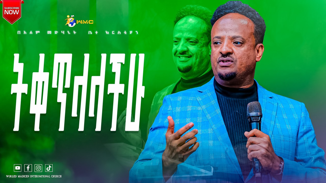 ትቀጥላላችሁ // ፓስተር መኮንን// #wmc  #አለም መድሃኒት ቤተክርስትያን  አዲስ አበባ አጥቢያ