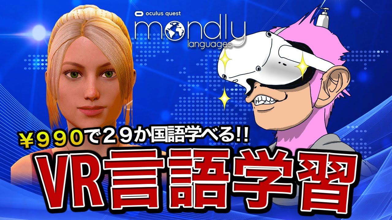 【Oculus Quest2】バーチャル英会話でペラペラになろう！！自宅で多国語が学べるmondly【VR】