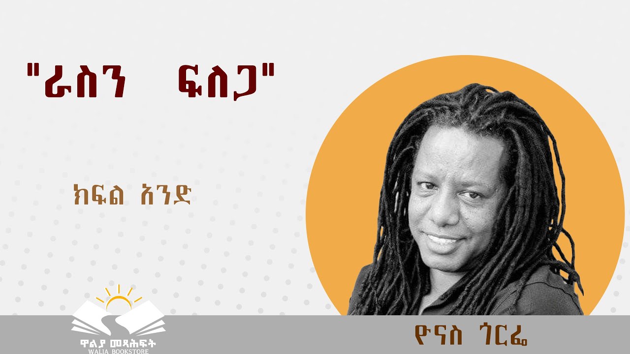 ዮናስ ጎርፌ “ራስን ፍለጋ”  📚 ክፍል አንድ