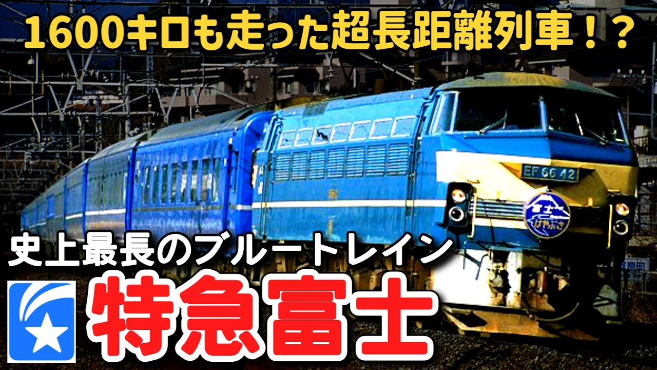 【迷列車で行こう】 #128　1600キロも走った超長距離列車！？史上最長のブルートレイン「富士」