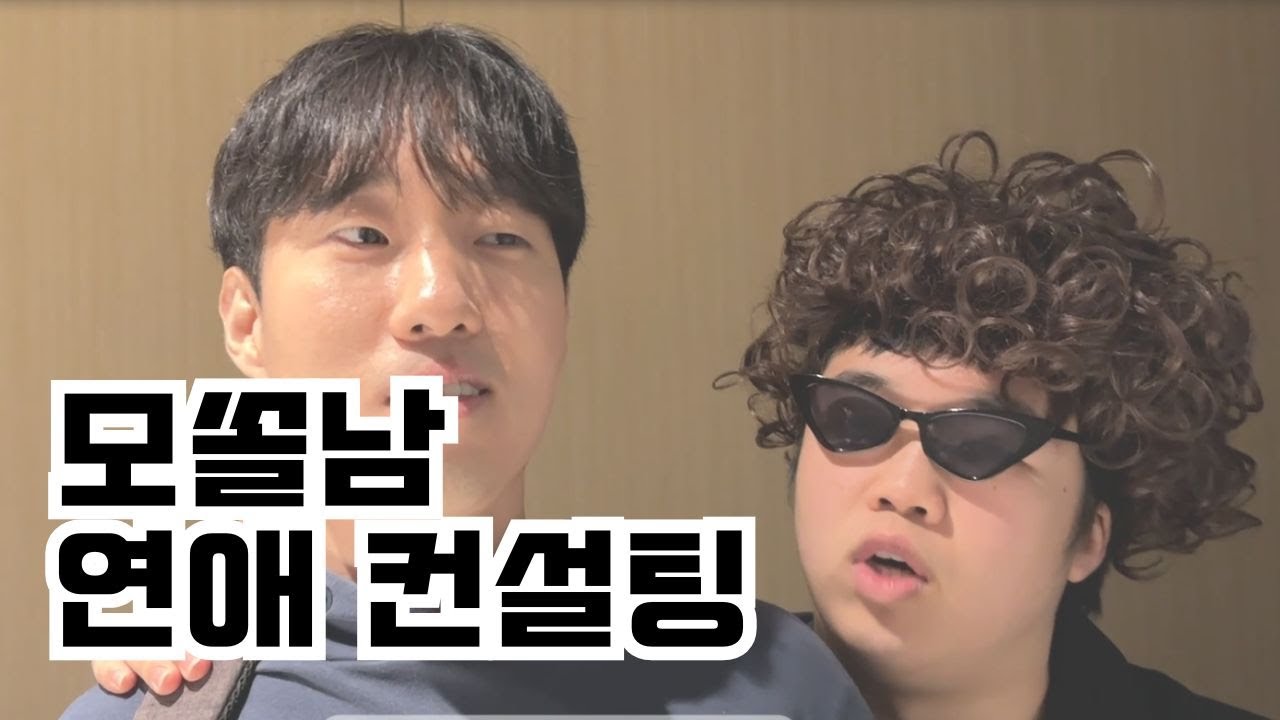 모쏠남 연애컨설팅 (feat. 픽업 아티스트 )