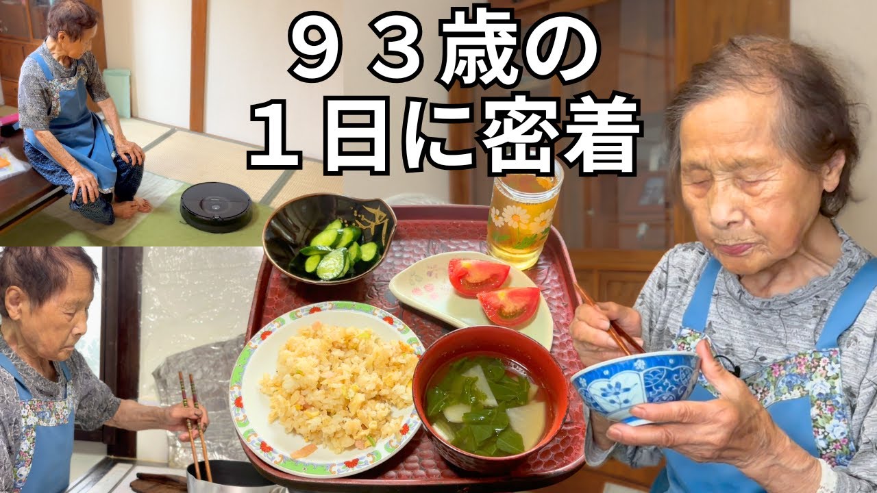 【９３歳田舎暮らし】おばあちゃんの1日ルーティン｜手作り海鮮チャーハン｜人生初○○！