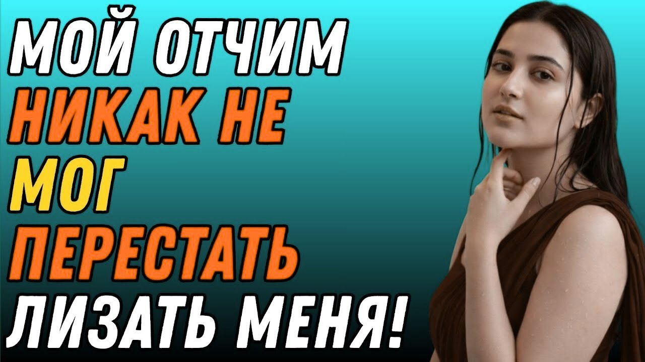 Мой отчим вошёл в мою комнату, когда я был только в рубашке — Правдивая история