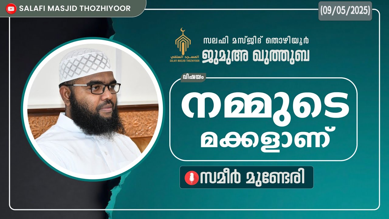 ജുമുഅ ഖുത്തുബ  തൊഴിയൂർ സലഫി മസ്ജിദ് lll നമ്മുടെ മക്കളാണ് 🎤: സമീർ മുണ്ടേരി