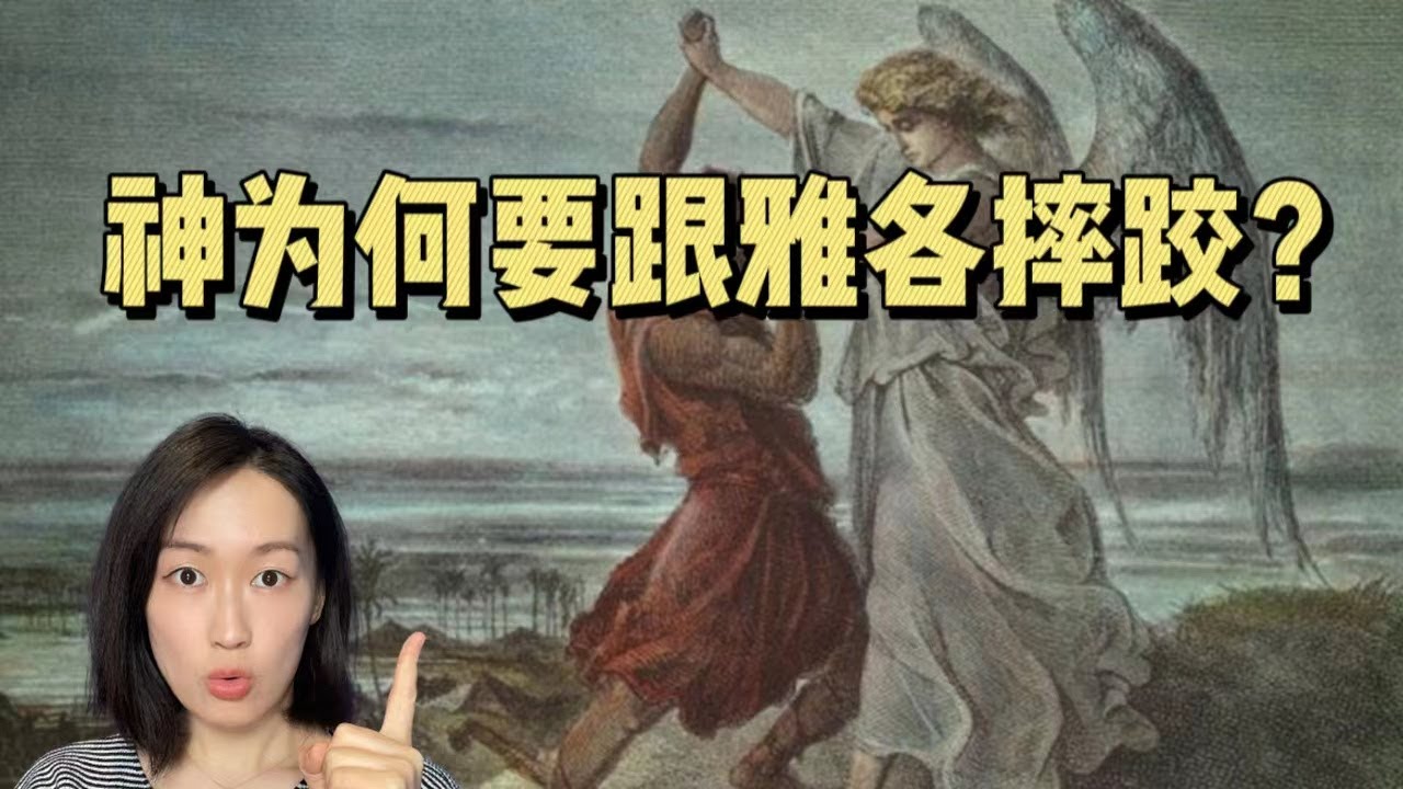 神为什么要跟雅各摔跤？