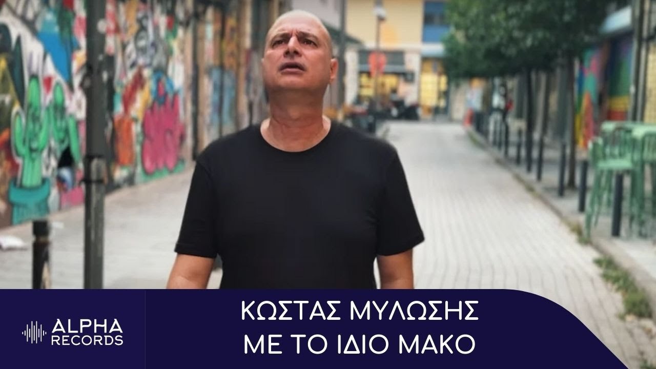 Κώστας Μυλώσης - Με Το Ίδιο Μακό (Official Music Video)