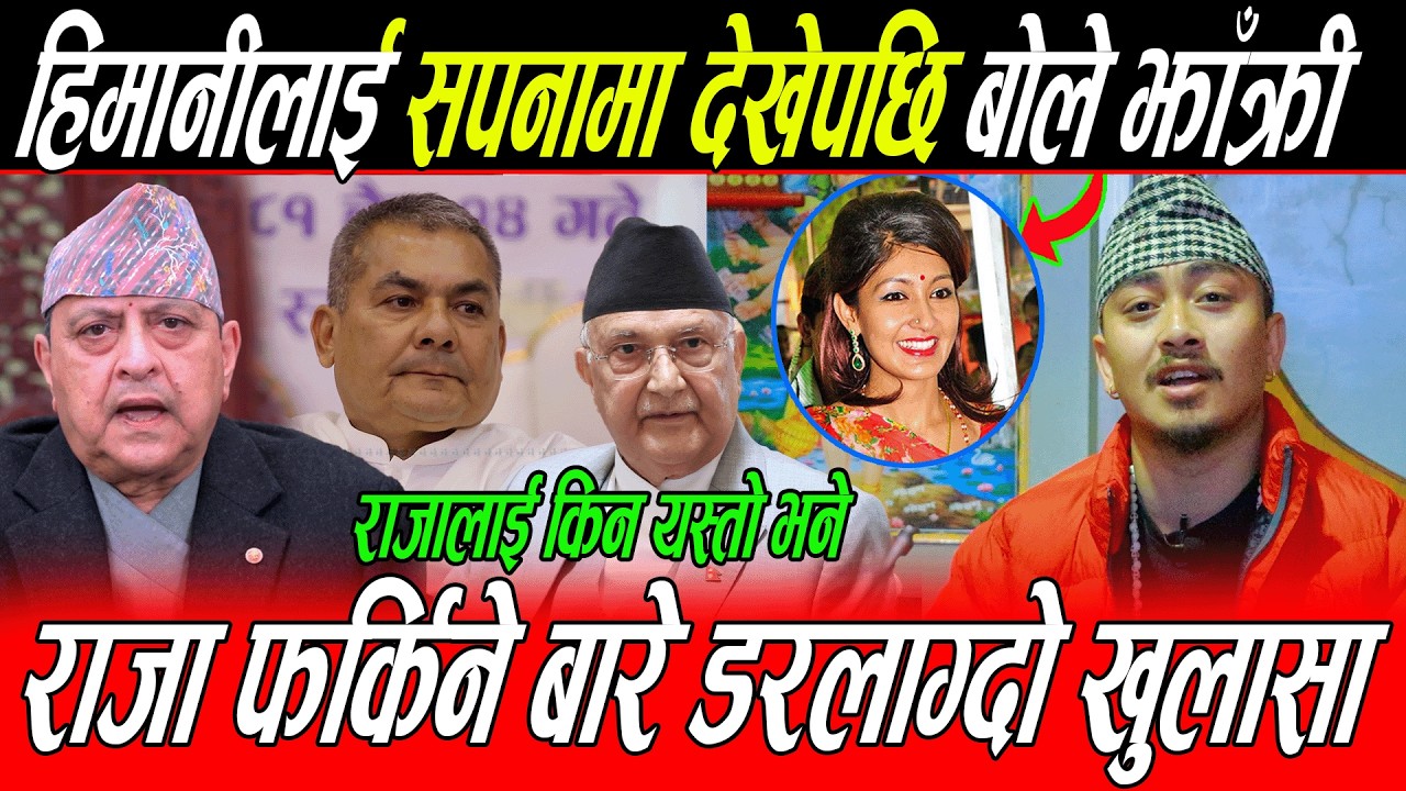 Himani Shah लाई सपनामा देखेपछि बोले Sun Jhakri: Raja विरुद्ध ठूलो षड्यन्त्र बारे गरे डरलाग्दो खुलासा