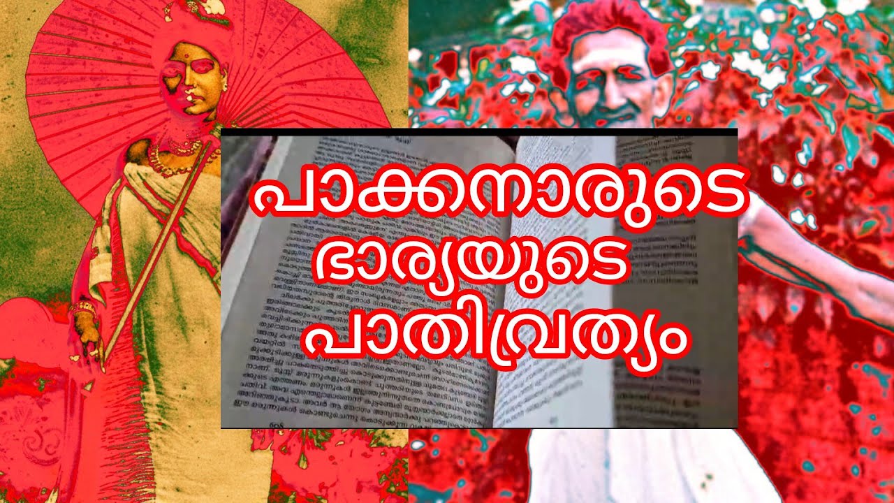 Pakkanar/story/ പാക്കനാരുടെ ചിന്തയിൽ പതി വ്രത എന്ന് പറഞ്ഞാൽ ഇങ്ങനെ/story reading 