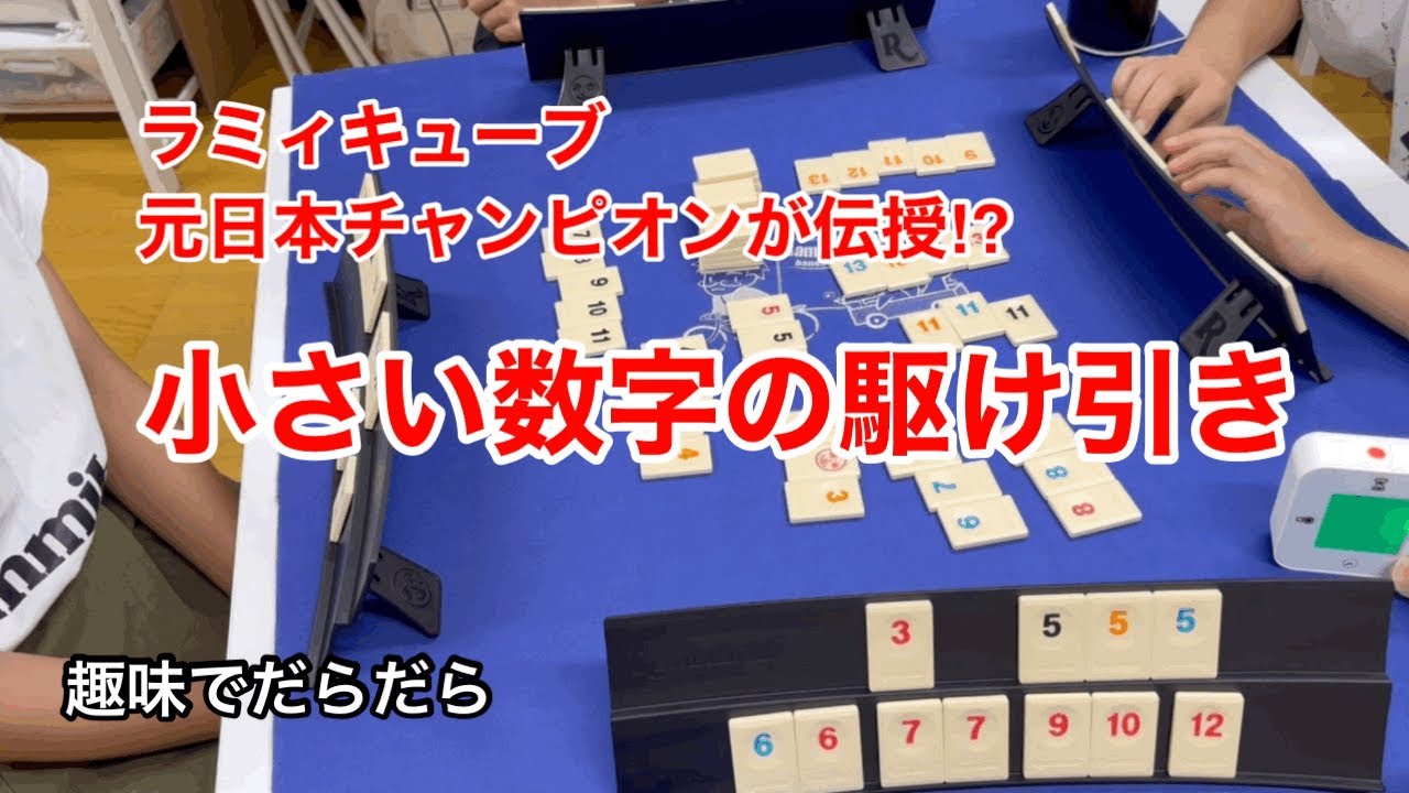 【ボードゲーム】ラミィキューブの小さい数字の駆け引き