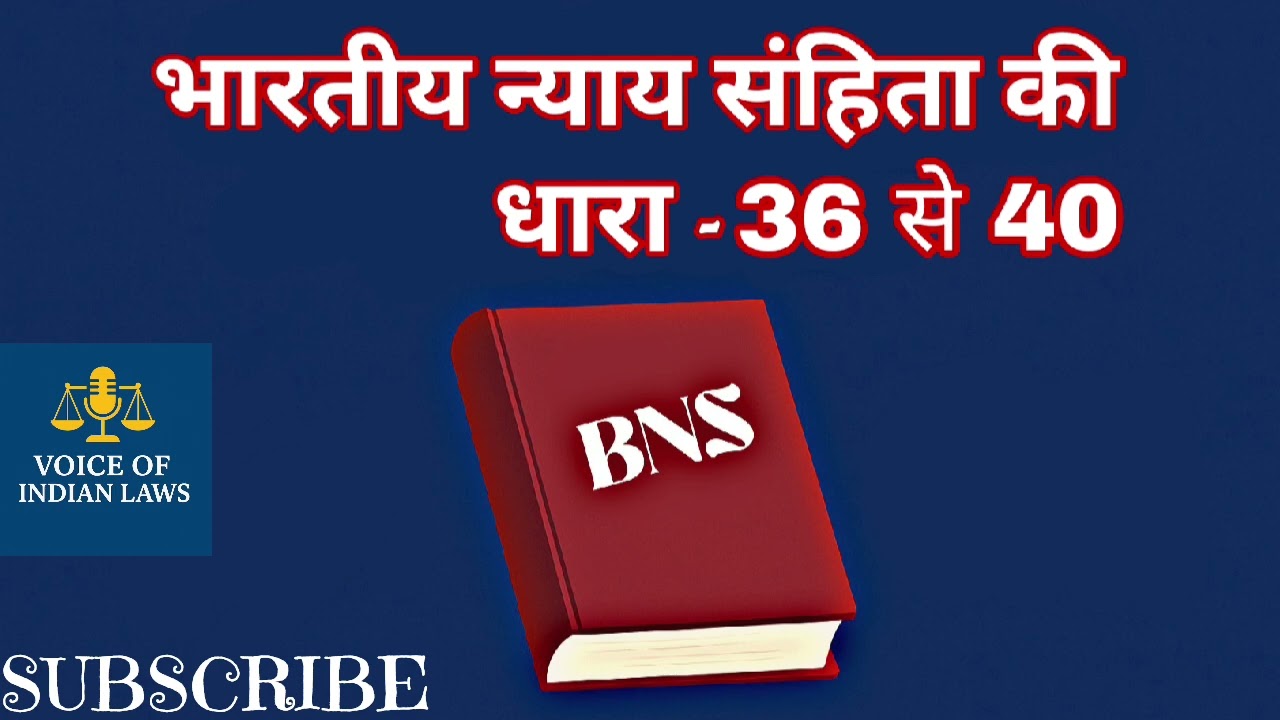 भारतीय न्याय संहिता 2023 | धारा 36 से 40 का सरल विश्लेषण | BNS Sections 36 to 40 Explained