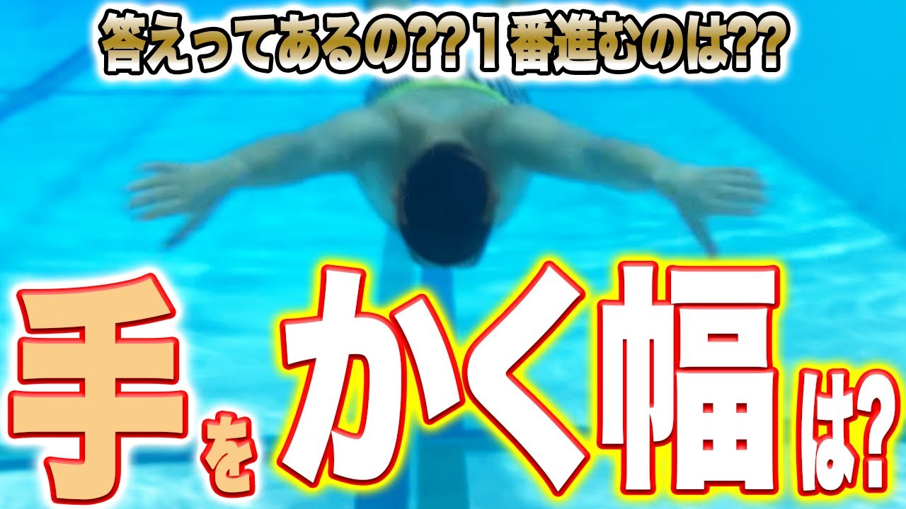 【平泳ぎ】自分にあった手のかき方を見つけましょう！進むのに最適なストロークは？／幅／広い／狭い／手　#starswim #292