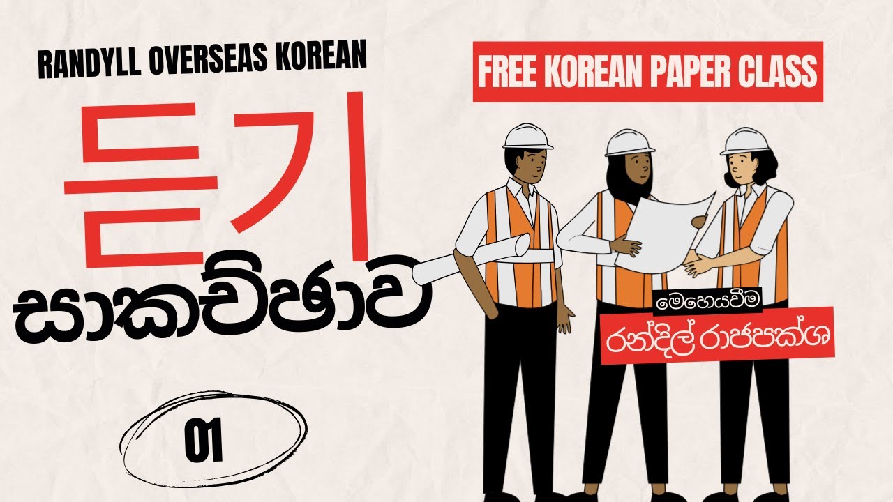පළමු 듣기 ප්‍රශ්ණ පත්‍රය - Free Korean Paper Class