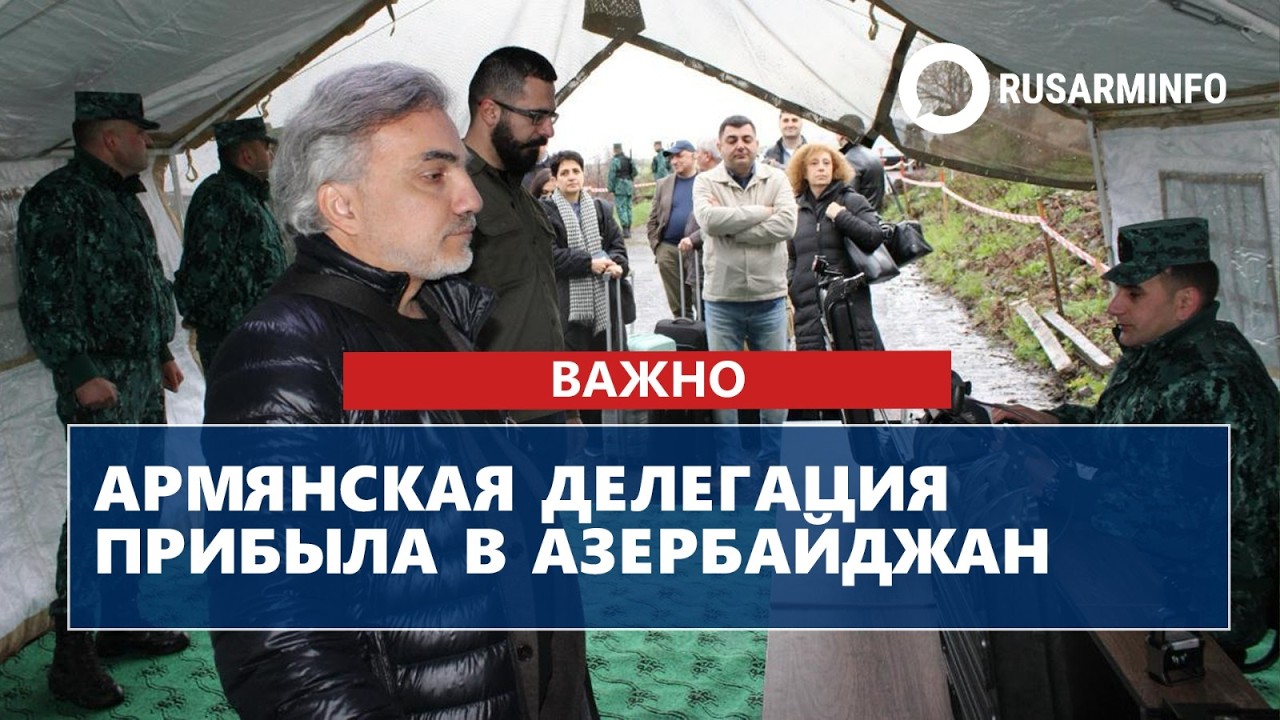 Армянская делегация прибыла в Азербайджан