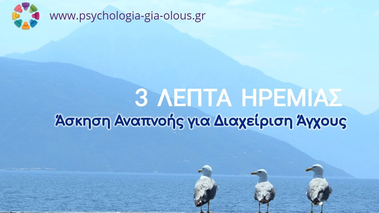 3 &Lambda;&epsilon;&pi;&tau;ά &Eta;&rho;&epsilon;&mu;ί&alpha;&sigmaf; | Ά&sigma;&kappa;&eta;&sigma;&eta; &Alpha;&nu;&alpha;&pi;&nu;&omicron;ή&sigmaf; &gamma;&iota;&alpha; &Delta;&iota;&alpha;&chi;&epsilon;ί&rho;&iota;&sigma;&eta; Ά&gamma;&chi;&omicron;&upsilon;&sigmaf;