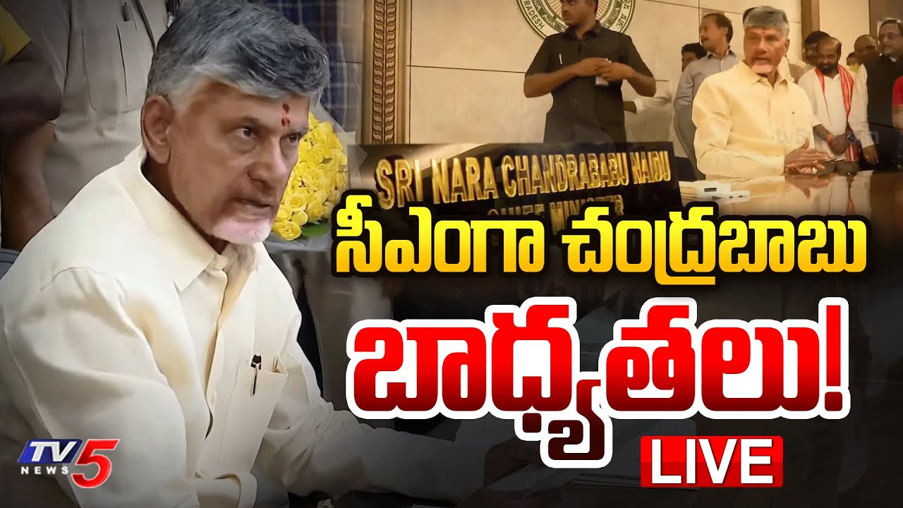 LIVE : Chandrababu Naidu Taking Charge as AP Chief Minister | TDP LIVE | TV5 News