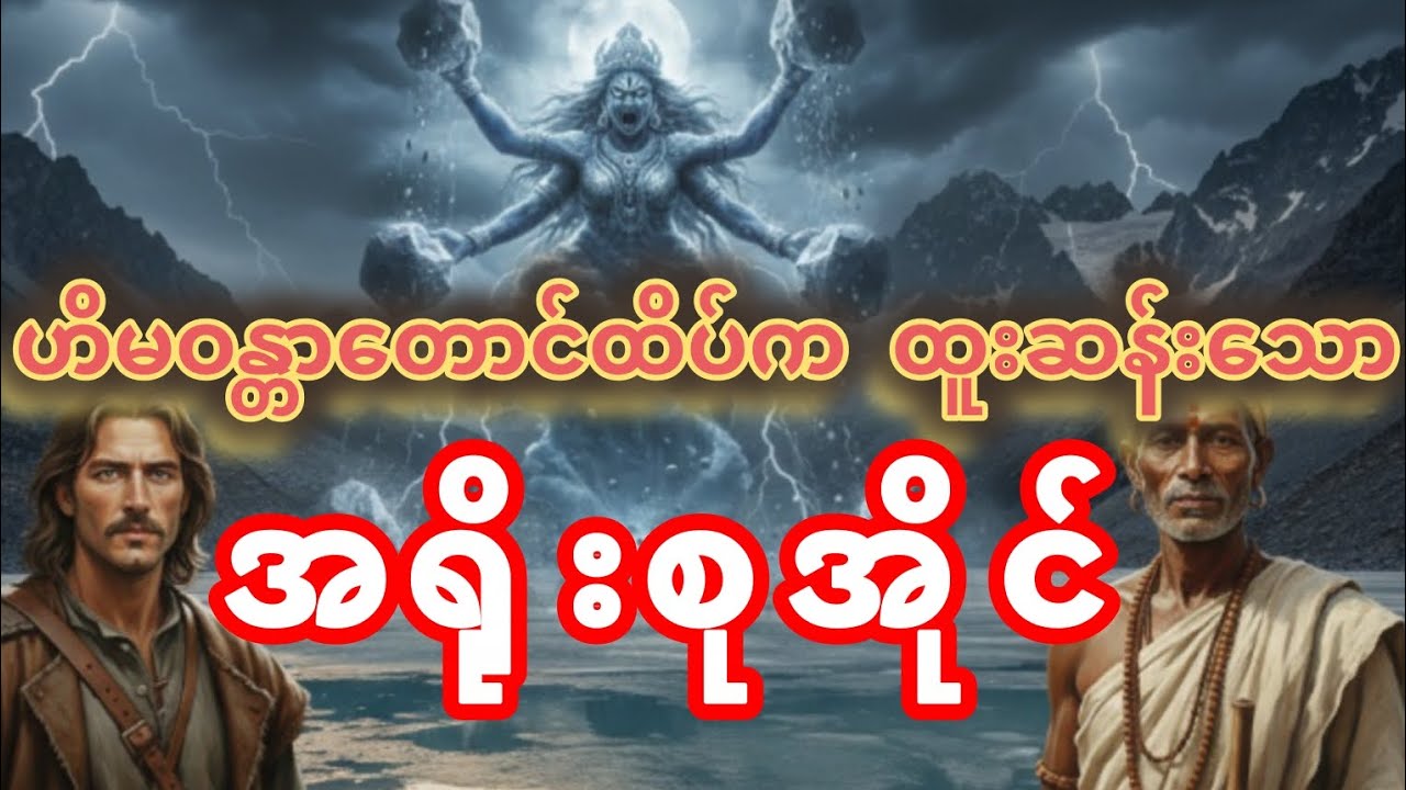 ဟိမဝန္တာတောင်ထိပ်က ထူးဆန်းသော 