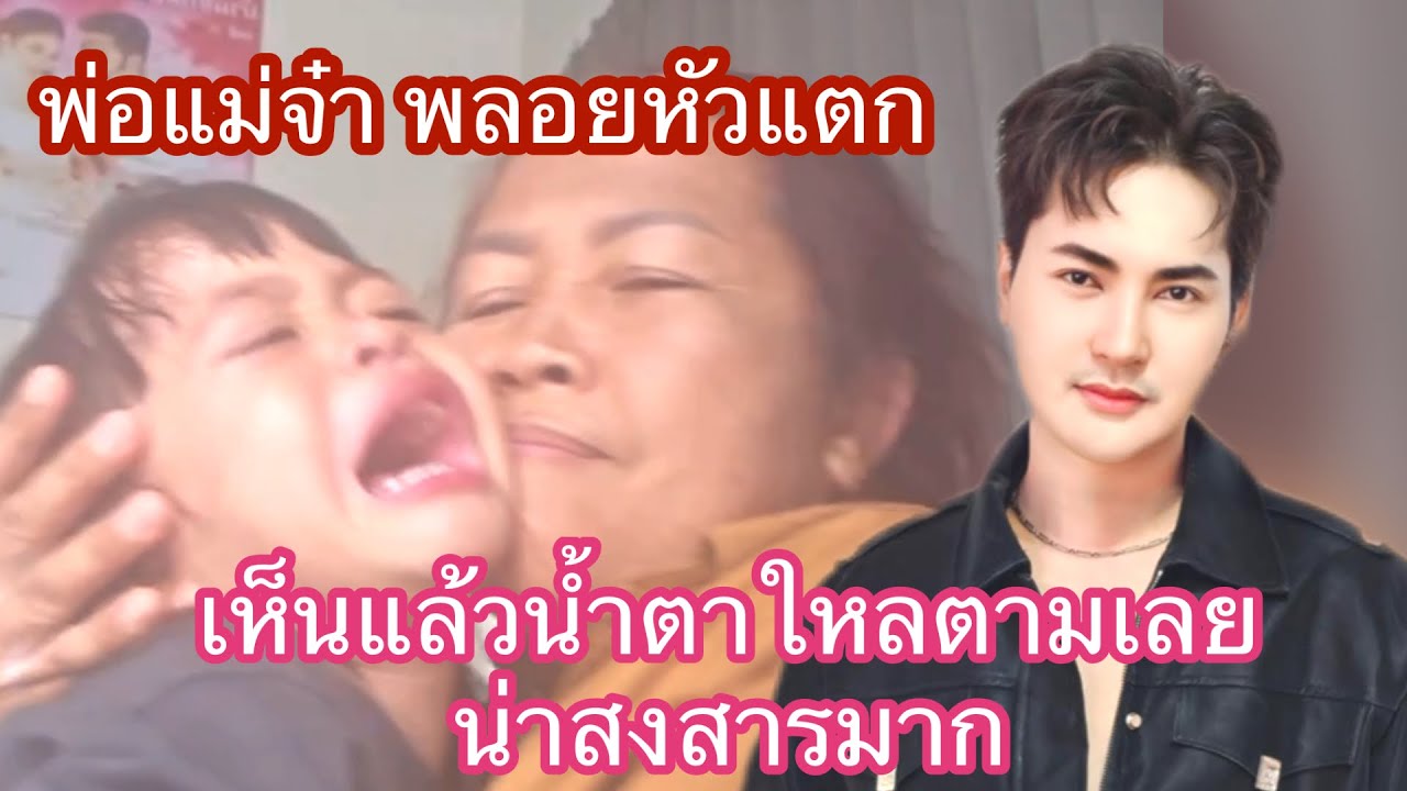 🆎🅿️🅿️หนูเจ็บมากเลย พ่อจ๋าแม่จ๋าอยู่ไหนมาเป่าให้หนูหน่อย#บอยศิริชัย #แอนอรดี 