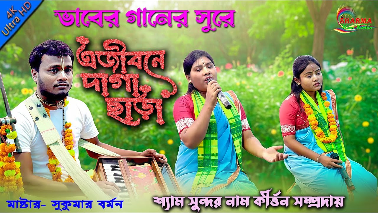  এ জীবনে দাগা ছাড়া l A Jibane Daga Chhara l ভাবের হরিনাম l Sad Kirtan l হরে কৃষ্ণ নাম l 2026