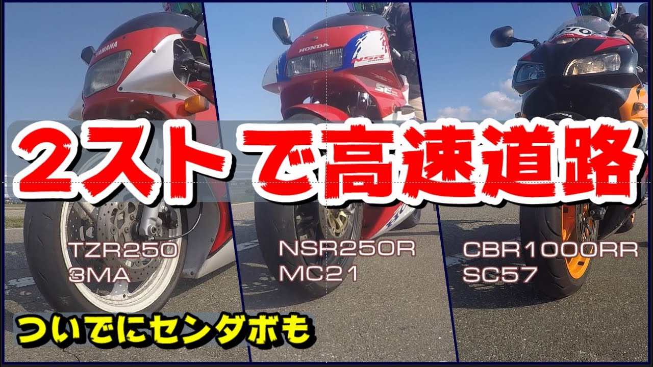 Honda CBR1000RR и японский двухтактный мотоцикл Yamaha TZR250 Honda NSR250R вождение по шоссе