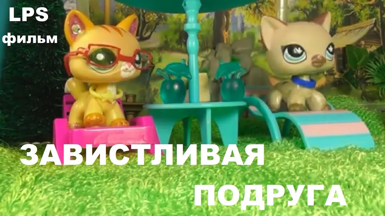 LPS фильм: Завистливая подруга