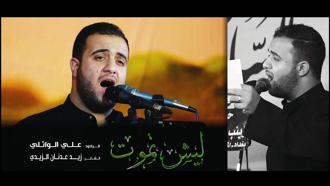 ليش تموت||علي سعيد الوائلي ||