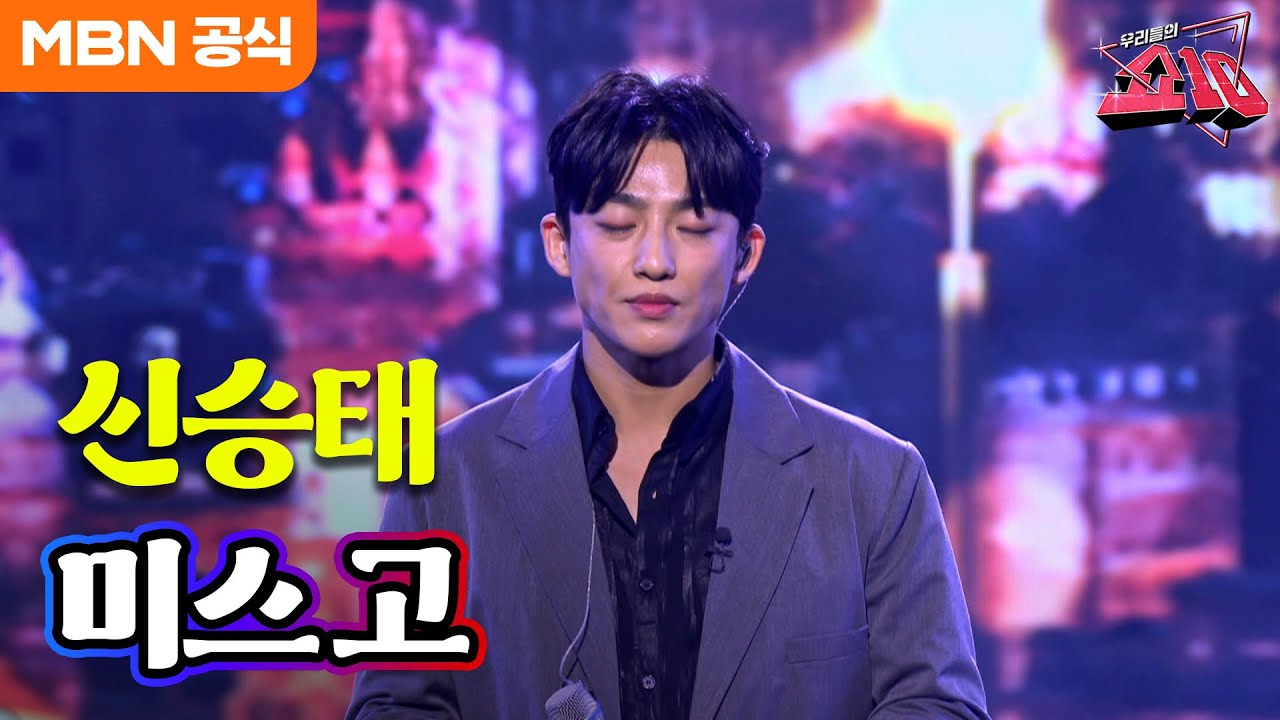 신승태 - 미스 고(이태호)ㅣ우리들의 쇼10