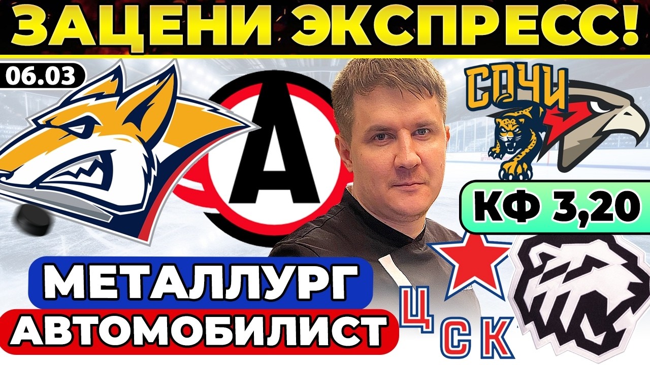 МЕТАЛЛУРГ - АВТОМОБИЛИСТ ПРОГНОЗ СОЧИ - АВАНГАРД ОБЗОР ЦСКА - ТРАКТОР ЭКСПРЕСС