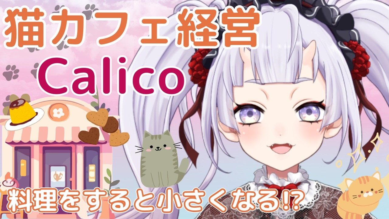 【ゲリラ】猫の日なのでのんびり猫カフェゲームやる 【Calico】#新人vtuber  #鬼宮せりか