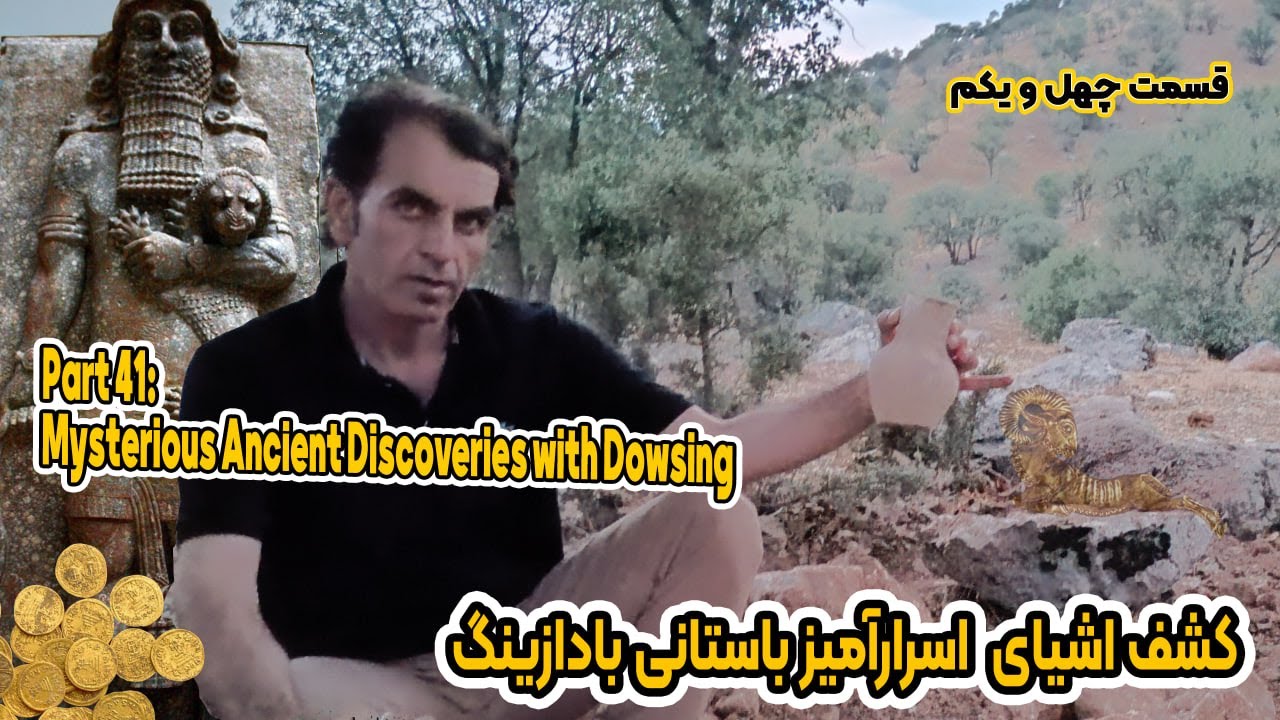 پارت41: کشف اسرارآمیز باستانی بادازینگ | Part 41: Mysterious Ancient Discoveries with Dowsing