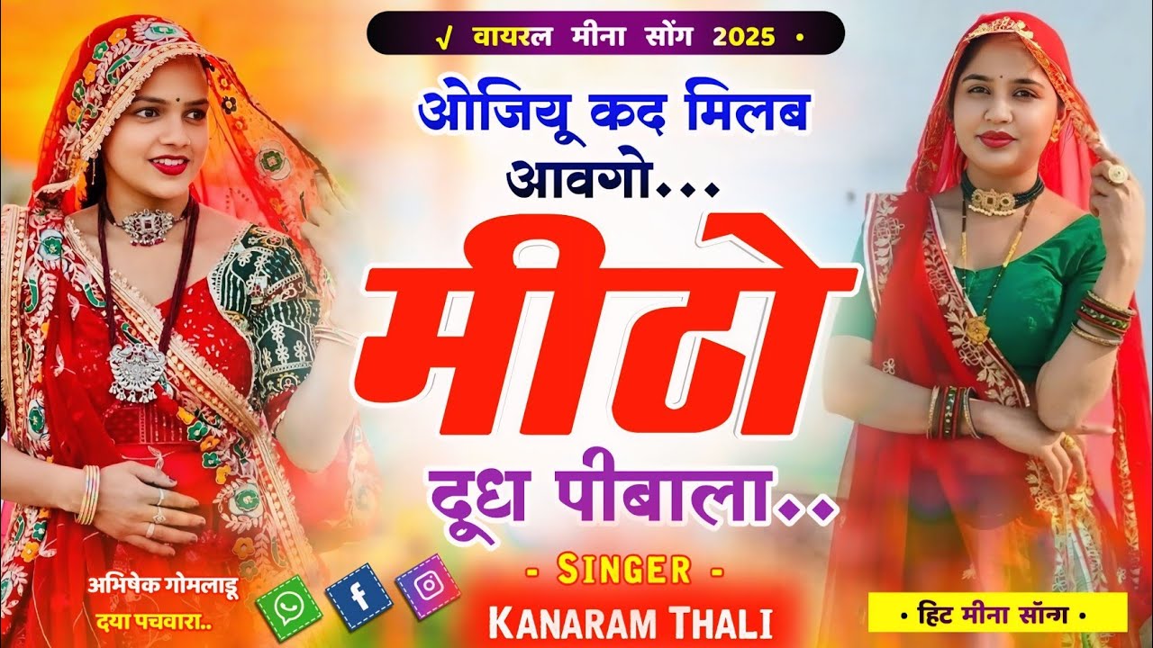 ओजियू कद मिलब आवगो मीठो दूध पीबाला | Kanaram Thali Meena Song 2025 | New Meenawati Viral Geet