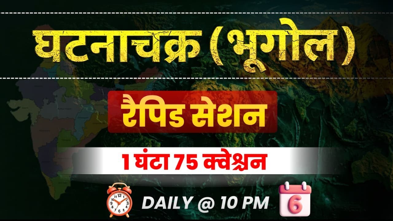 Rappid Session घटना चक्र (भूगोल) IMPORTANT Geography QUESTION FOR BIHAR SI //BPSC AEDO