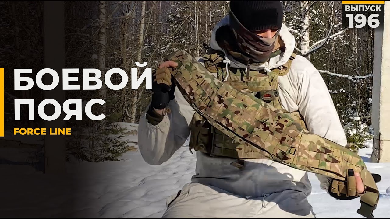 Боевой пояс | Force line