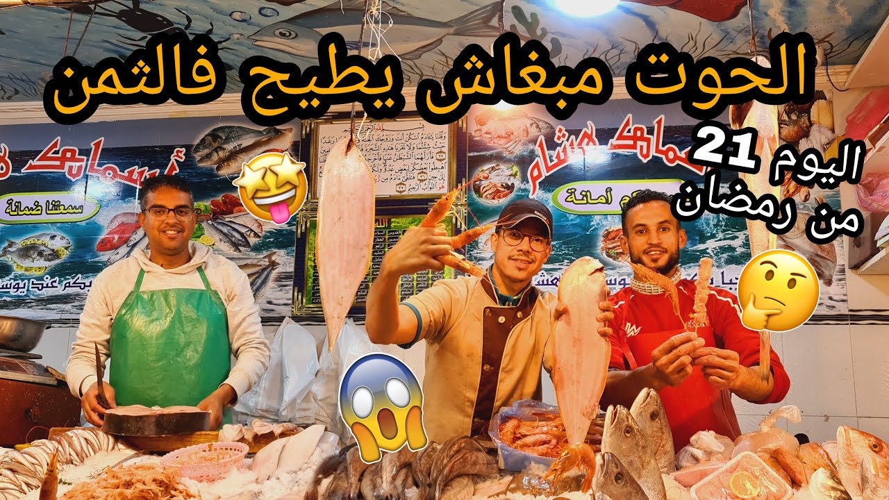 اليوم 21 فرمضان شوفو الأثمنة شنو دايرة فالسوق عندنا 🤯 وأهم شيء هو المليح ⁉️😏