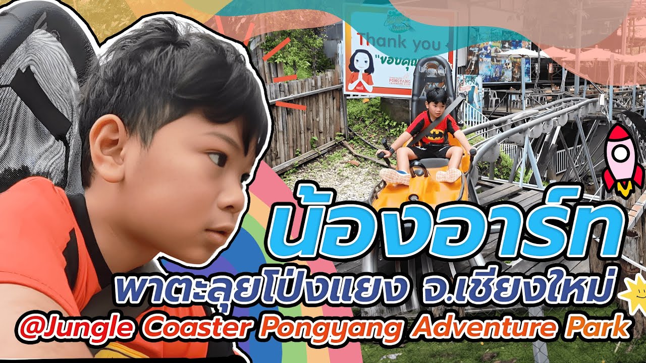 น้องอาร์ทพาตะลุยโป่งแยง จ.เชียงใหม่