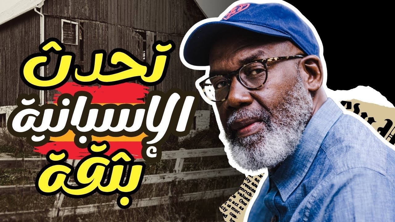تعلّم الإسبانية من الصفر: عبارات بسيطة وسهلة