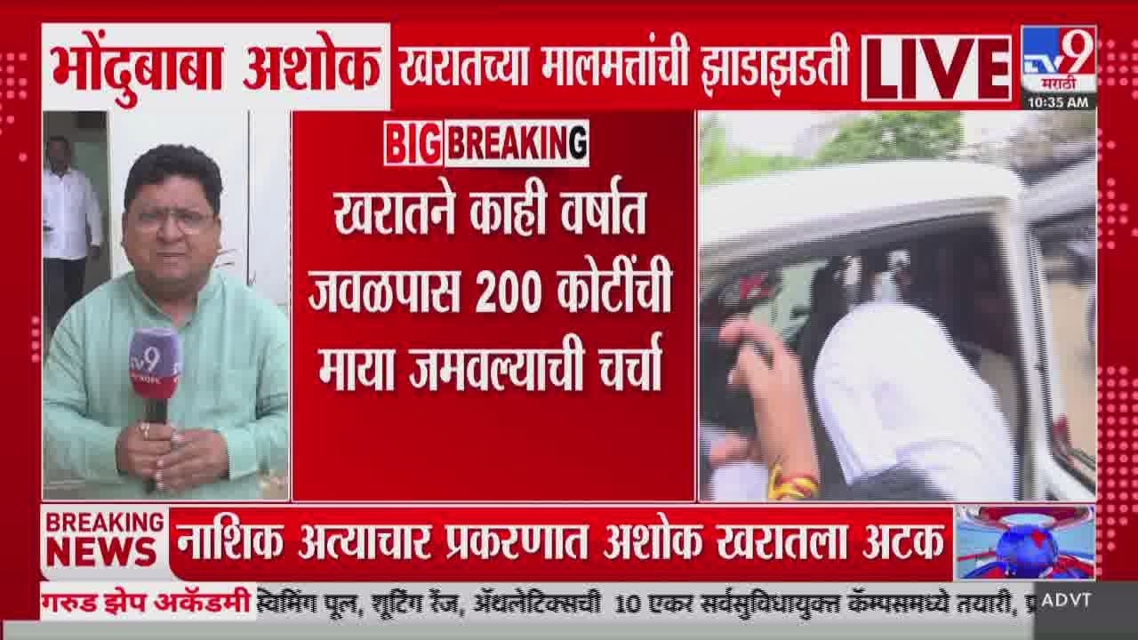 Ashok Kharat मालमत्तांची झाडाझडती, अशोक खरातच्या संपत्ती कुठे- कुठे?