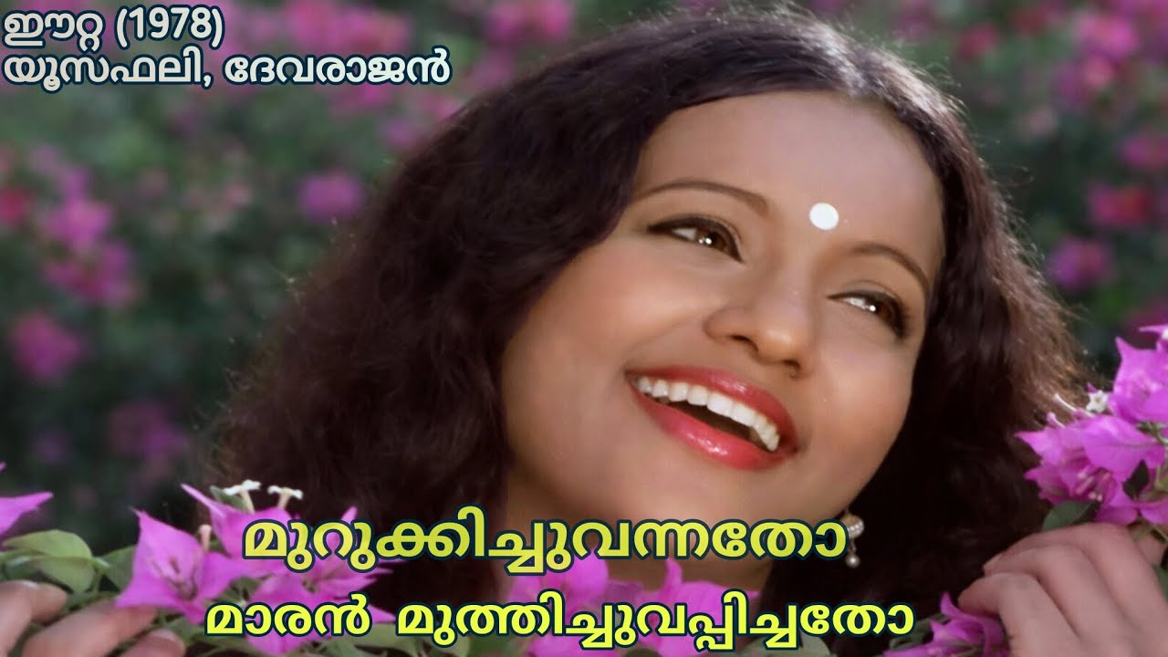 Murukki Chuvannatho | മുറുക്കിച്ചുവന്നതോ മാരൻ മുത്തിച്ചുവപ്പിച്ചതോ | Yesudas