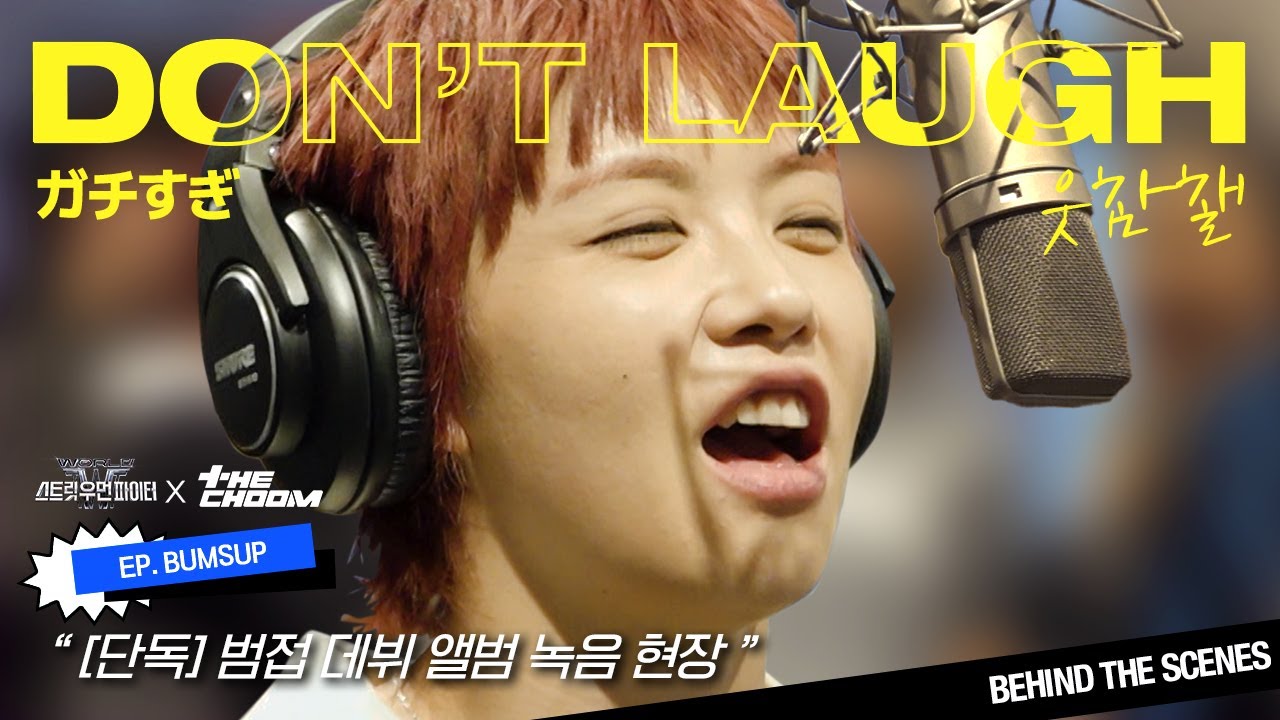 (SUB) [#WSWF] 재쓰비 선배의 특강을 받은 범접의 데뷔 일지 ...#더보기 | BUMSUP: Crew Theme Song Recording BTS