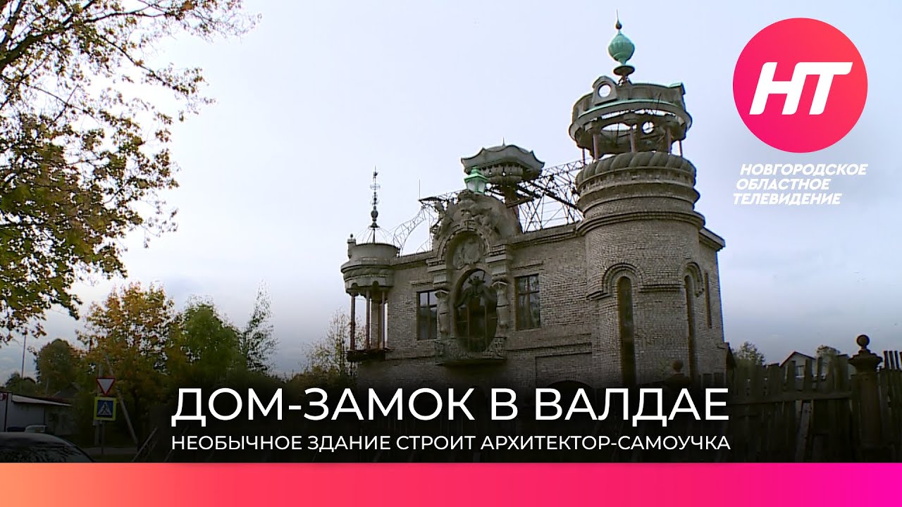 Уже 17 лет архитектор самоучка строит самое необычное здание в центре Валдая