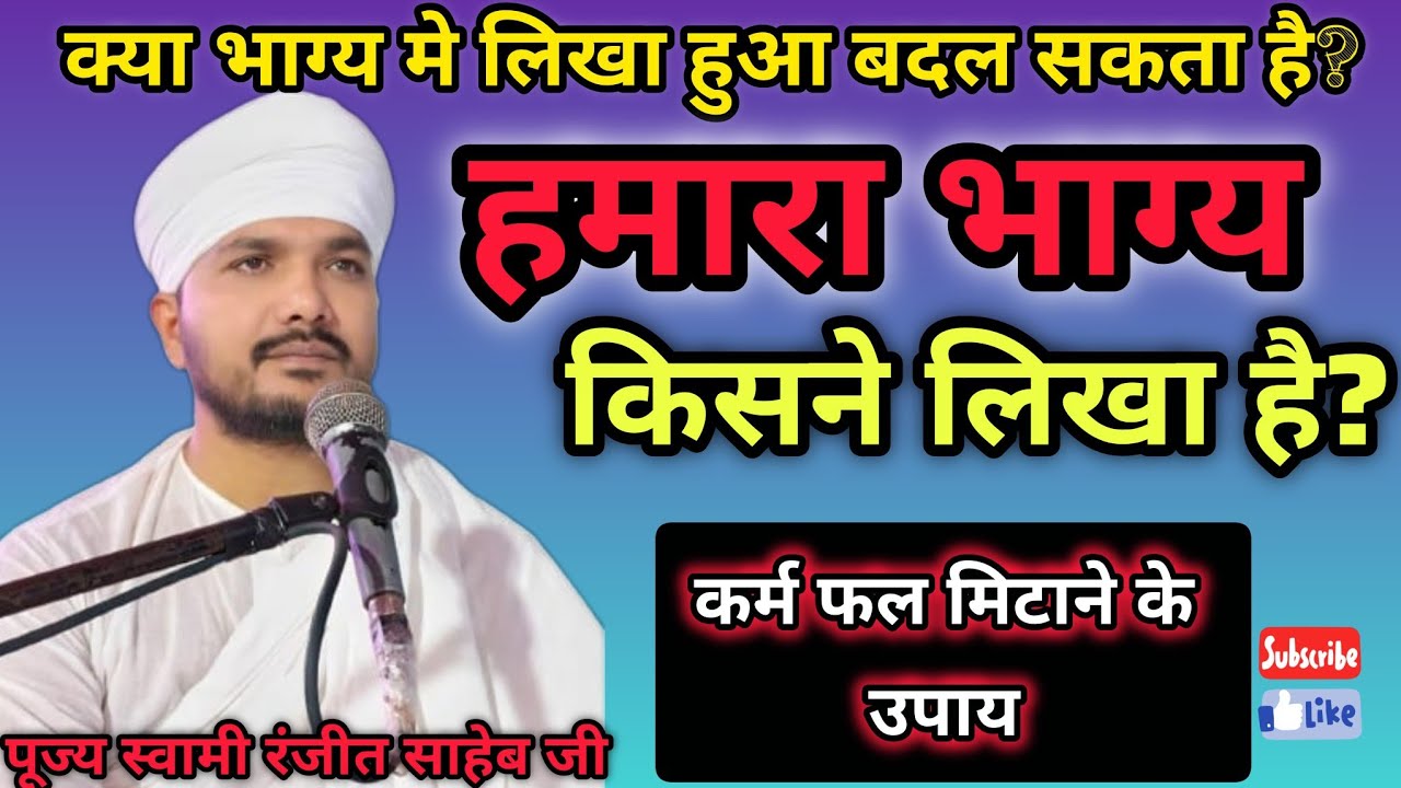  हमारा भाग्य किसने लिखा है?|| क्या भाग्य मे लिखा हुआ बदल सकते है? || स्वामी रणजीत साहेब जी 