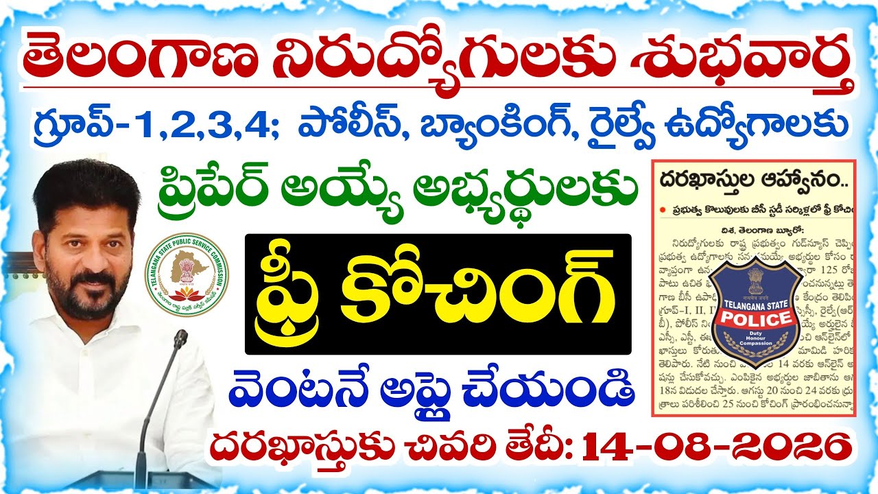 Free Coaching 2026 | తెలంగాణలో గ్రూప్-1,2,3,4; పోలీస్, బ్యాంకింగ్, రైల్వే ఉద్యోగాలకు ఫ్రీ కోచింగ్