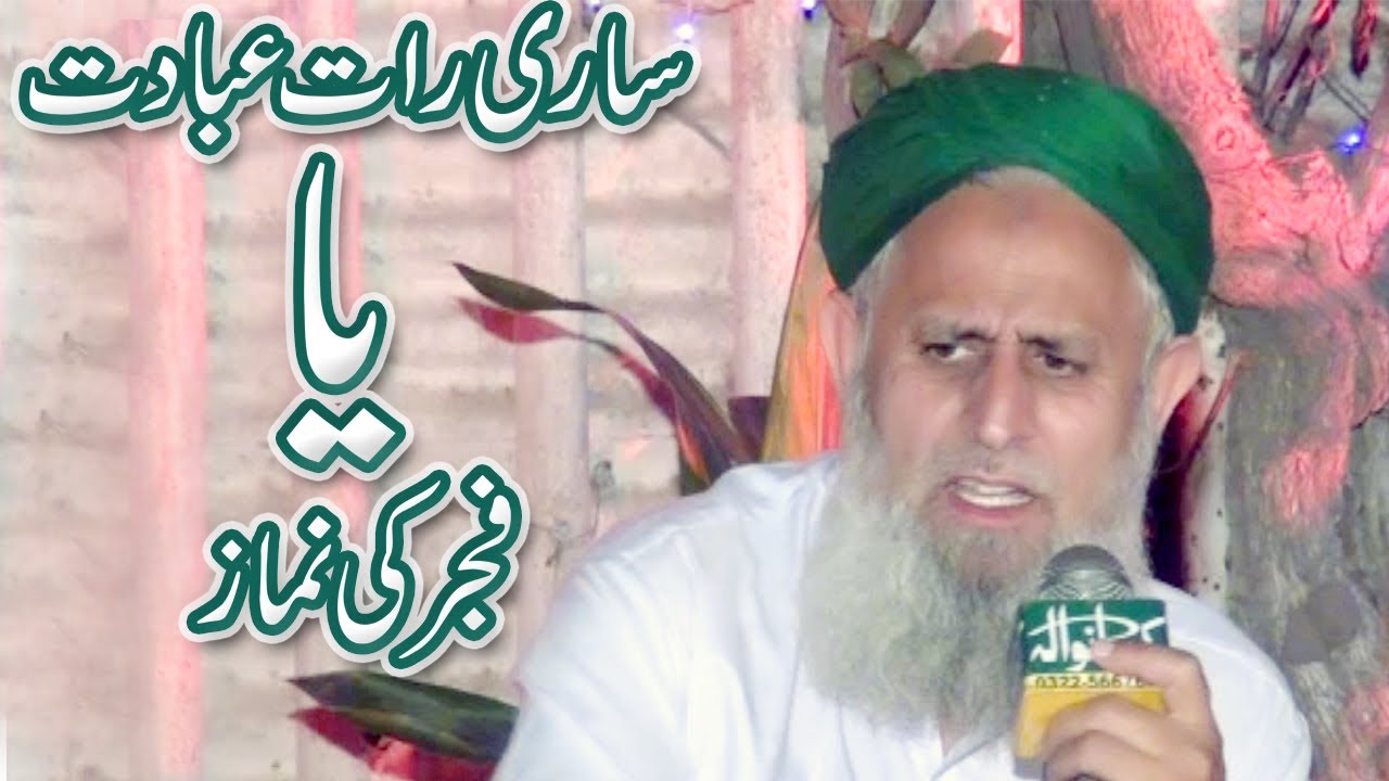 Allama Hafiz Hafeez ur Rehman Qadri bayan - Namaz Ki Ahmiyat - Sari Raat ibadat Ya Fajar ki Namaz