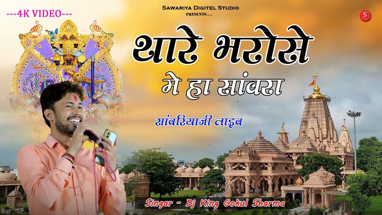 Sawariya Seth Non Stop Song | Gokul Sharma | Sawra tha Mara ma bap | Gokul Sharma Songs