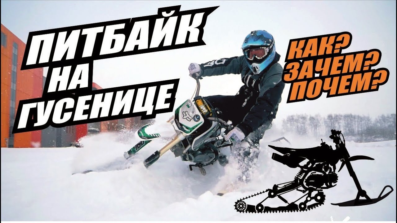 Питбайк на гусенице | Круто или Нет
