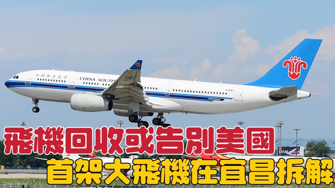 飛機回收行業或與美國告別，首架大飛機在宜昌拆解