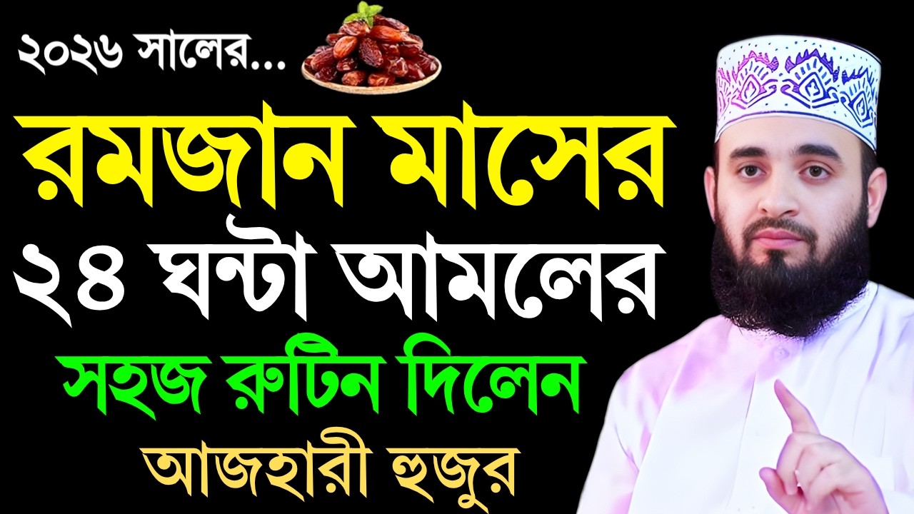 রোজার সময় ২৪ ঘন্টা আমলের রুটিন | রমজান মাসের আমল | Ramadan routine 2026 | Mijanur Rahman azhari