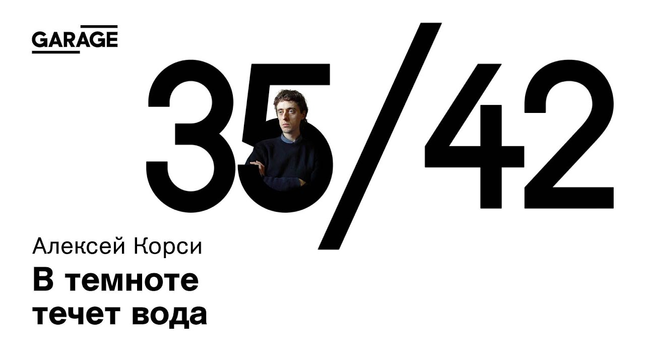 Встреча с художником Алексеем Корси: &laquo;В темноте течет вода&raquo;