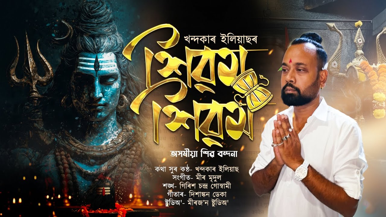 Shivam Shivam Assamese  Shiva tandav|| Assamese song||Devotional Assamese Song|Khandakar Eleyas