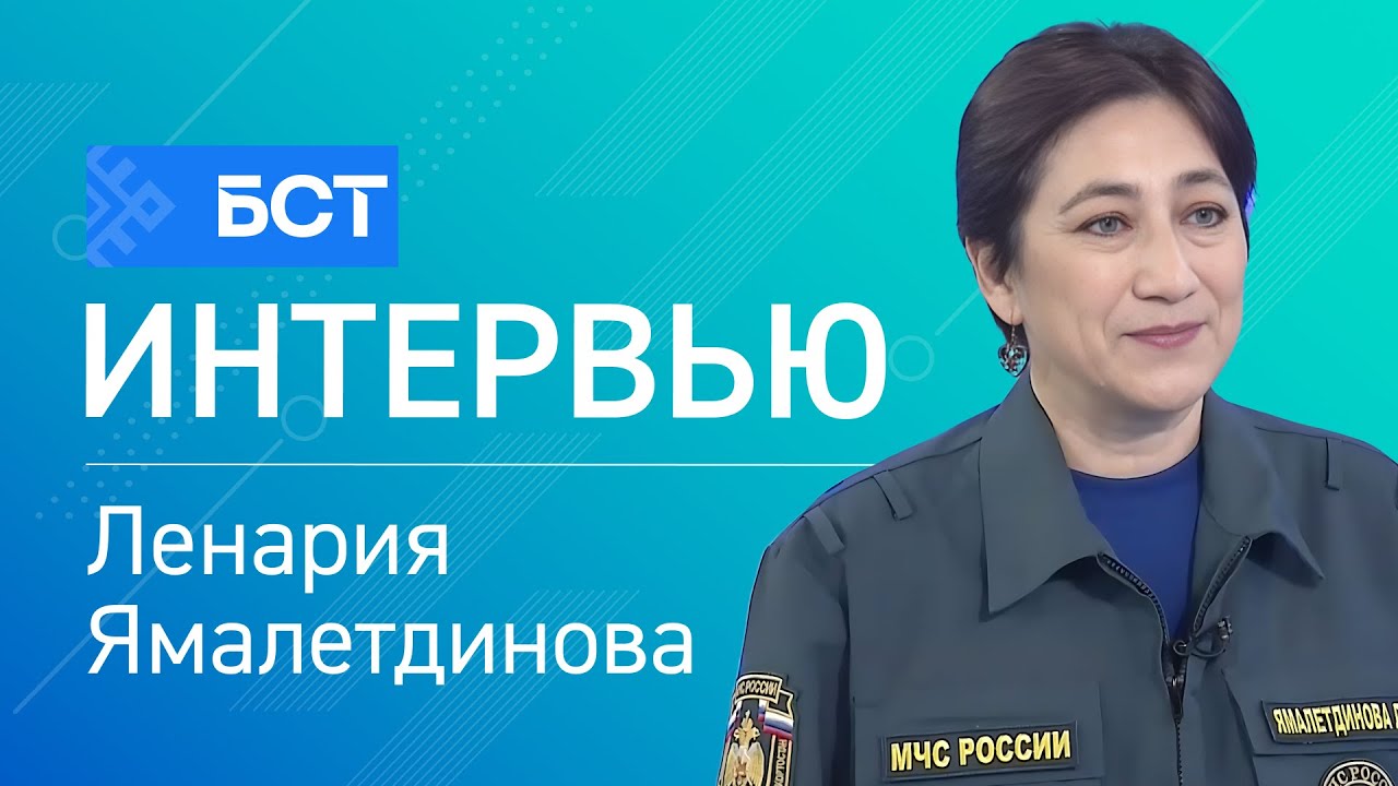 Хәүефһеҙлек саралары. Ленария Ямалетдинова. Интервью