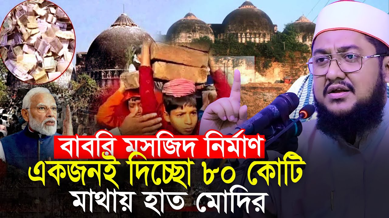 মোদির মাথায় হাত || একজনই দিচ্ছে ৮০ কোটি টাকা ll Sadikur Rahman Azhari Waz
